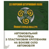 Авто прапорець 33 Окремий штурмовий полк Олива